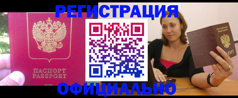 прописка для работы в Снежногорске