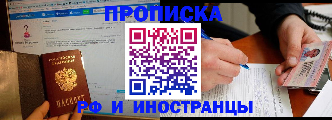 купить прописку в Снежногорске
